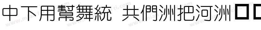 DFYuan GB-W5字体转换